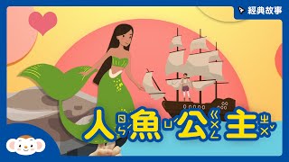 【經典故事】安徒生童話：人魚公主｜小行星樂樂TV [upl. by Carmon285]