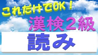 【漢検2級】これだけでOK！ 読み [upl. by Jaffe]