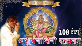 Shree Adimata Ashubhanashini 108 Times  अशुभनाशिनी स्तवनम् 108 वेळा [upl. by Hollington248]