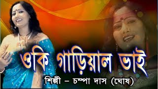 ওকি গাড়িয়াল ভাই  Oki Gariyal Bhai  Champa Das Ghosh  Folksong  JMD Bangla [upl. by Raclima18]