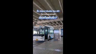 ขึ้น Airport Shuttle Bus ฟรี  ที่สนามบินสุวรรณภูมิต้องทำอย่างไร [upl. by Amsirac]