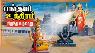 பங்குனி உத்திரம் பிறந்த வரலாறு  History amp Truth of Panguni Uthiram  Murugan Story Festival [upl. by Loomis988]