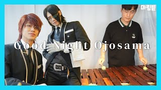 ASMRZTANAKA NEEDMORECASH  잘자요 아가씨 Marimba Cover [upl. by Biddle]