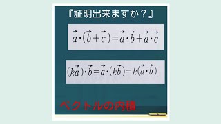 【ベクトルの内積】『分配法則』に関する証明。 [upl. by Siraj]