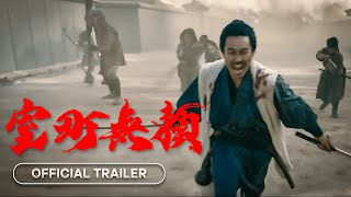 Muromachi Burai  室町無頼  2025  Official Trailer [upl. by Cuda]