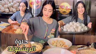 حلوة الريشبووند 😍 تذوووب بطريقة جديدة مع إضافة حسن من المخابز الكبرى … [upl. by Calvert680]