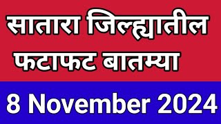 सातारा जिल्ह्यातील फटाफट बातम्या I 8 November 2024 I Satara Varta [upl. by Anahahs533]