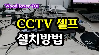 CCTV 셀프 설치방법 CCTV 셀프 설치방법 우드러버 [upl. by Anoid838]