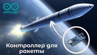 Простой контроллер для ракет из Arduino [upl. by Bonnice]