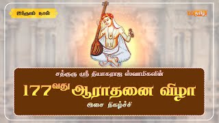 🔴Live  177th Thyagaraja Aradhana Festival Thiruvaiyaru  Day  5 [upl. by Orban]