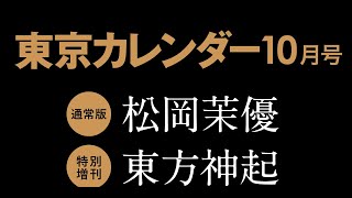 新着 東方神起、雑誌「東京カレンダー」10月号の韓国グルメ特集に登場！都内のラグジュアリーホテルで撮影  Kstyle [upl. by Yuri]