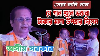 কবিগাণে মুগ্ধ হয়ে ভক্তরা টাকার মালা উপহার দিলেন ॥ এ বছরের সেরা কবিগান ॥ Asim Sarkar Kabigan ॥ [upl. by Iviv]