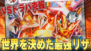 【最強プレイヤー考案】リザードンが今強い！！対策カード採用でドラパルトにも勝てるようになった最新型リザで対戦！！！！【ポケカ対戦】 [upl. by Washburn]