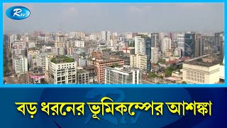 এমন ভূমিকম্প এর আগে কখনো কেউ দেখেনি  Earthquake  Rtv News [upl. by Esorbma]