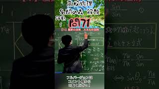 名問の森 波動 問71解説 【１】屈折の法則 スネルの法則 名門の森 高校物理 [upl. by Shuping]