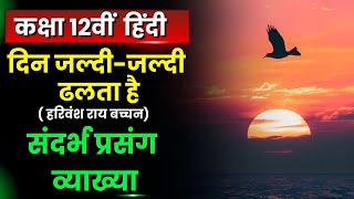 Class 12th Hindi Aroh Din Jaldi Jaldi Dhalta Hai  दिन जल्दीजल्दी ढलता है Sandrbh Prasang Vyakhya [upl. by Orling308]