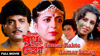 তোমার রক্তে আমার সোহাগ  Bangla movie  Chiranjeet  Debashree Roy  Tomar Rakhte Amar Sohag [upl. by Arfihs]