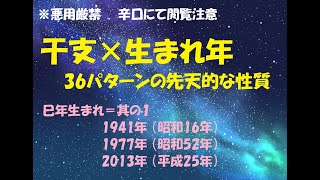 巳年生まれ＝其の１ 1941年 （昭和16年）1977年 （昭和52年）2013年 （平成25年） 干支×生まれ年で分かる 36パターンの先天的な性質 [upl. by Etnod]