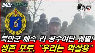 북한군 배속 러 공수여단 궤멸 생존포로의 절규 [upl. by Eelaras]