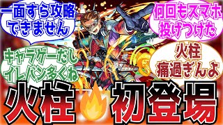 【非難殺到】〇〇必須！アルカディア初降臨時のストライカーの反応集【モンスト】 [upl. by Harold]