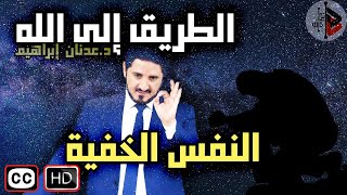 الطريق إلى الله  النفس الخفية  د عدنان ابراهيم [upl. by Claudy107]