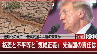 温暖化の果て…最高気温44度の未来か／格差と不平等と「気候正義」 先進国の責任は【8月8日木報道1930】 TBS NEWS DIG [upl. by Devona]