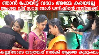 ആശ്രയ വിട്ട് സൗമ്യ മോൾ ധനീഷിന്റെ വയനാട്ടിലേക്ക് യാത്രയപ്പ് നൽകി ആശ്രയ സങ്കേതം കുടുംബം Ashrya Soumya [upl. by Veno244]