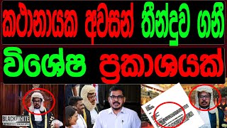 කථානායක රන්වල අවසන් තීන්දුවක් ගනියි විශේෂ ප්‍රකාශයක්BLACKampWHILE [upl. by Oivalf]