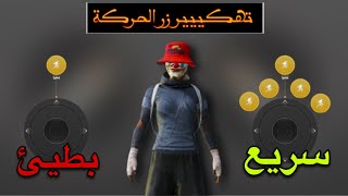 ضبط حجم زر الحركة في ببجي موبايل  زيادة سرعة حركة اللاعب في ببجي موبايل  تسريع حركة ببجي [upl. by Stanley757]