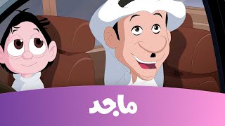 كرتون كسلان  كسلان جائع  قناة ماجد Majid Kids TV [upl. by Ellenahc]