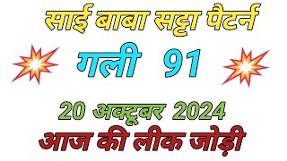 Single Jodi 20 October 2024 Ghaziabad ki khabar satte Ghaziabad satta king [upl. by Juno]