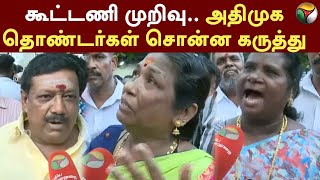 ADMK VS BJP  கூட்டணி முறிவு அதிமுக தொண்டர்கள் சொன்ன கருத்து  ADMK  BJP  PTT [upl. by Myrtie]