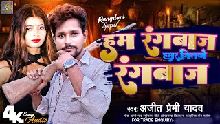 Ajeet premi yadav ka new song  हम रंगबाज हमर जिलवो हऊ रंगबाज Ham Rangbaaz Hamar Jilao Rangbaaz [upl. by Kreit436]