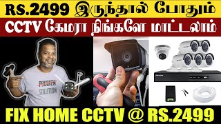 சின்ன வீட்டிலும் CCTV வாங்கலாம்  Cheapest CCTV Camera  How to install cctv camera in Tamil [upl. by Filia]