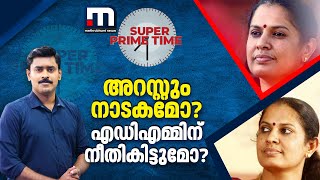 അറസ്റ്റും നാടകമോ എഡിഎമ്മിന് നീതികിട്ടുമോ  PP Divya  Super Prime Time  Kerala Police [upl. by Rebmyt]