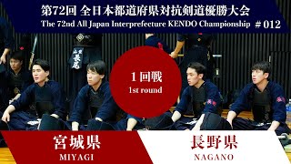 宮城県  長野県 第72回全日本都道府県対抗剣道優勝大会 １回戦 12試合 [upl. by Indys]