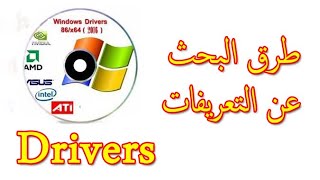 طريقة الحصول على تعريفات الويندوز على الكمبيوتر  Drivers [upl. by Philoo]