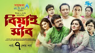 Biyai Shab  বিয়াই সাব  Epi07  Akhomo Hasan  Tanha Tasnia  Rashed Mamun Apu  Eid Natok 2022 [upl. by Telfer585]