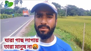 গাছ তোদের পিছনে ভরে দিবো🤬  reels video bengali  bengali travel  trending daily vlog  live [upl. by Waldemar]