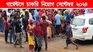 আকর্ষণীয় বেতনের গার্মেন্টসে হাজার হাজার শ্রমিক নিয়োগ দেওয়া হবে  garments job circular september [upl. by Mindy64]