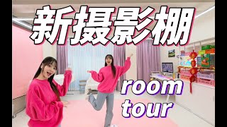 我們搬新家啦👀小伶玩具新攝影棚roomtour 小伶玩具  Xiaoling toy [upl. by Geminius893]