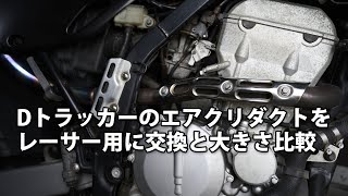 Dトラッカーのエアクリダクトの撤去とキャブセッティング dtracker250 [upl. by Lacym432]