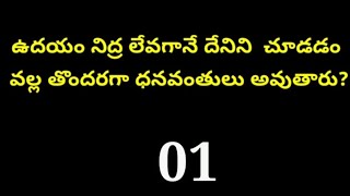 Episode 96 Interesting facts  unknown facts  Telugu quiz  GK questions  AadhyaCreations [upl. by Safoelc340]