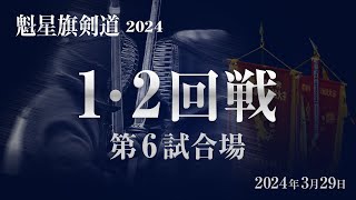 魁星旗剣道2024 1・2回戦 第6試合場（3月29日） [upl. by Yadahs120]