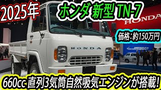 2025年 ホンダ 新型TN7 フルモデルチェンジ！550kgという軽さとパワフルなエンジンが注目！ [upl. by Ardnaz]