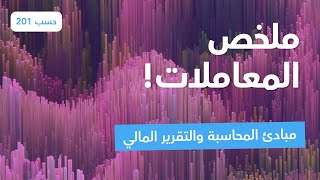 مبادئ المحاسبة و التقرير المالي  حسب 201  ملخص المعاملات  جامعة الملك سعود [upl. by Rodmur269]