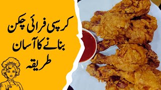 Chicken Fry Crispy banany ka asan tareeka  Crispy Chicken Fry ksy banta hy  CrispyChickenFry [upl. by Haugen]