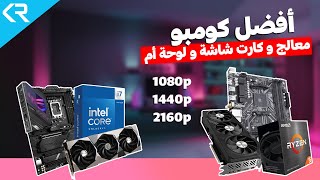 ترشيحات أفضل كومبو معالج وكرت شاشة و ماذربورد للألعاب فى كل الفئات السعرية CPU GPU and Mobo Combos [upl. by Suivatco541]