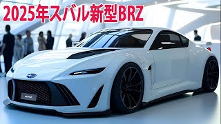 2025年スバル新型BRZ新登場、最新情報が続々登場！デザインを変更し、設備のアップグレード、大ヒット間違いなし！ [upl. by Dalenna]