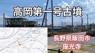 長野県飯田市座光寺【高岡第一号古墳】2024812 [upl. by Bridgid244]